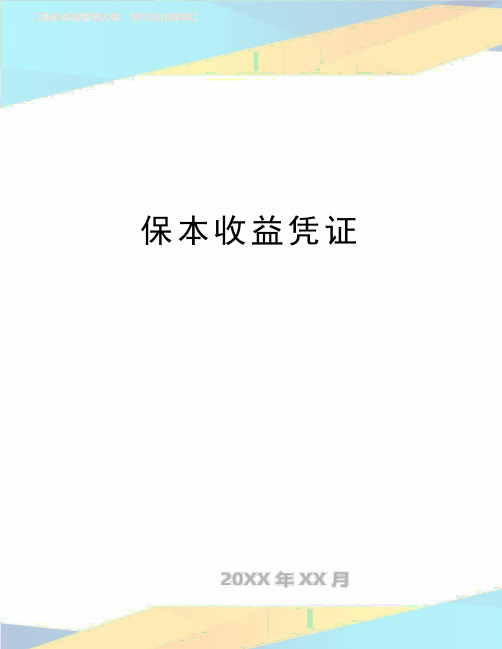 最新保本收益凭证