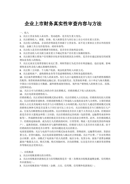 企业财务真实性审查内容与方法