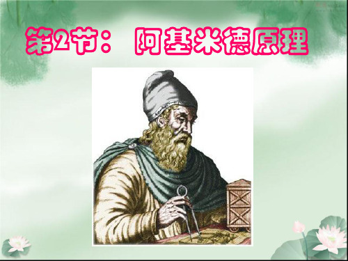 阿基米德原理_课件5