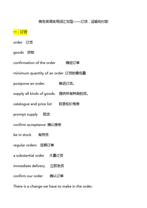 商务英语实用词汇句型——订货,运输和付款