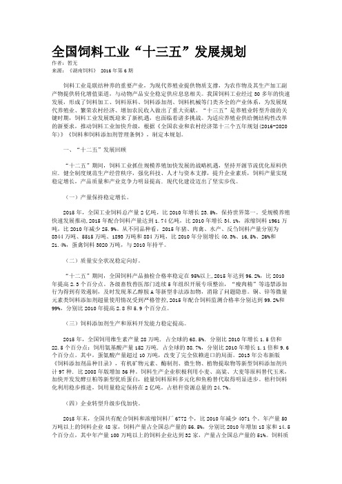 全国饲料工业“十三五”发展规划
