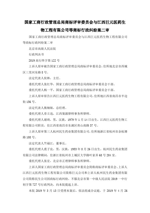 最新-国家工商行政管理总局商标评审委员会与江西巨元医药生物工程有限公司等商标行政纠纷案二审 精品