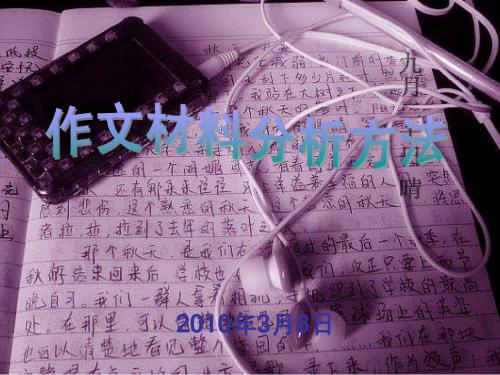 高中作文指导课件：作文材料分析方法