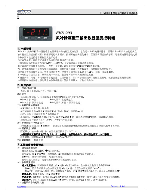 EVK203福喜用温度控制器