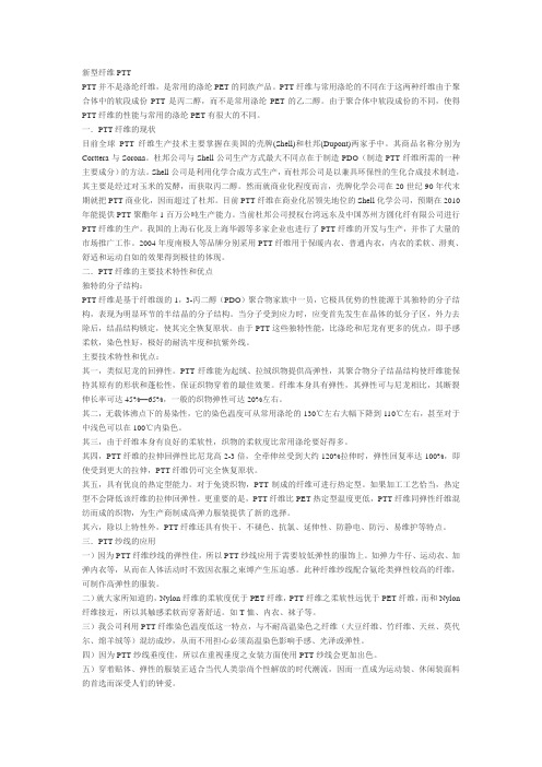 PTT纤维