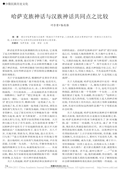 02哈萨克族神话与汉族神话共同点之比较