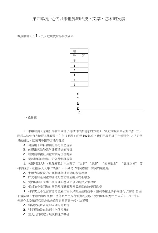 【名师导学】(新课标)2017届高考历史一轮总复习第四单元近代以来世界的科技、文学、艺..docx