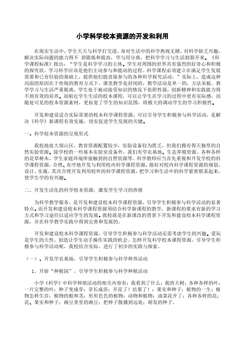 浅谈农村小学科学校本资源的开发和利用
