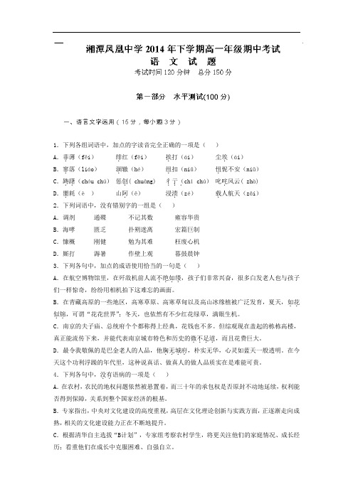 语文上学期期中试题-湘潭凤凰中学2014-2015学年高一上学期期中考试语文试题及答案
