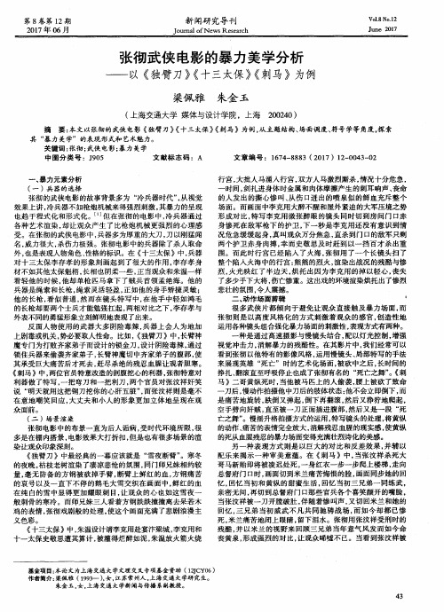 张彻武侠电影的暴力美学分析——以《独臂刀》《十三太保》《刺马》为例