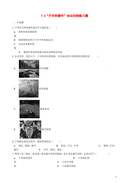 八年级物理全册7.4升华和凝华知识归纳练习题(无答案)北京课改版
