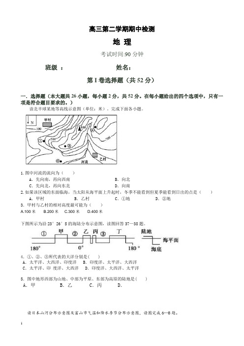 2019年下学期 高三地理第二学期期中检测(带答案)