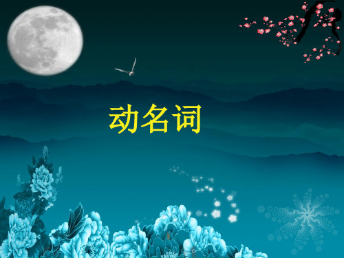 英语语法讲义-动名词