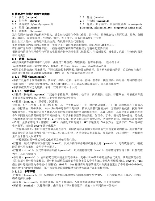02植物次生代谢产物的主要类群