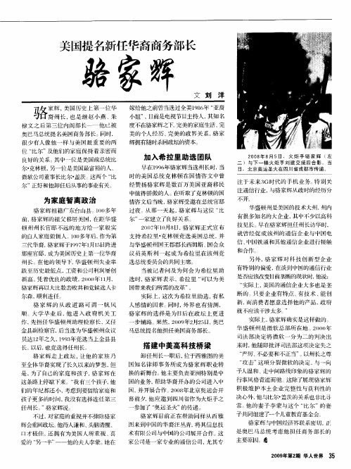 美国提名新任华裔商务部长：骆家辉