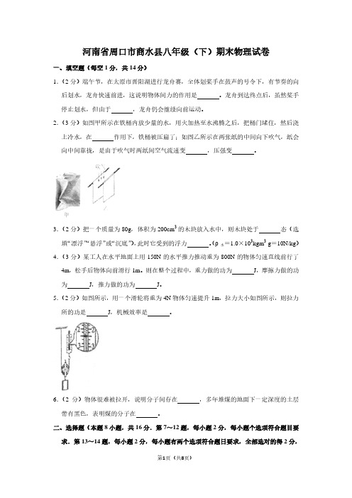河南省周口市商水县八年级(下)期末物理试卷