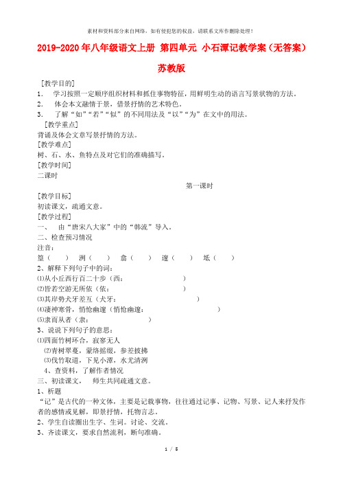2019-2020年八年级语文上册 第四单元 小石潭记教学案(无答案) 苏教版
