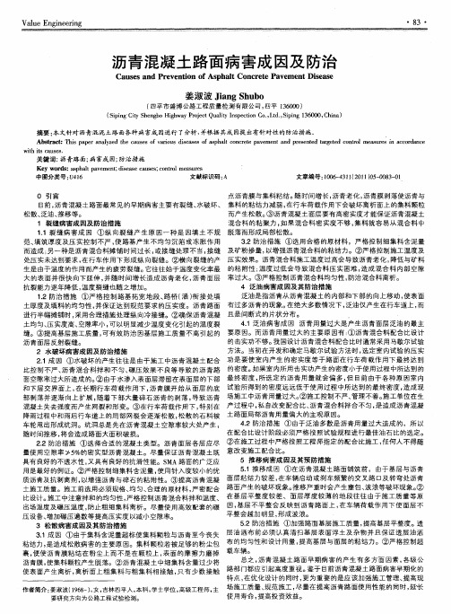 沥青混凝土路面病害成因及防治