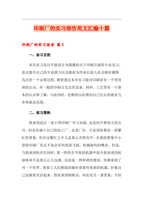 印刷厂的实习报告范文汇编十篇