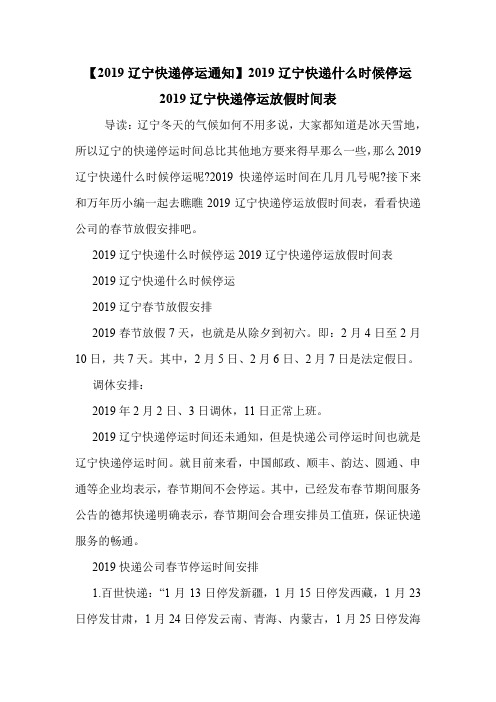 【2019辽宁快递停运通知】2019辽宁快递什么时候停运 2019辽宁快递停运放假时间表 .doc