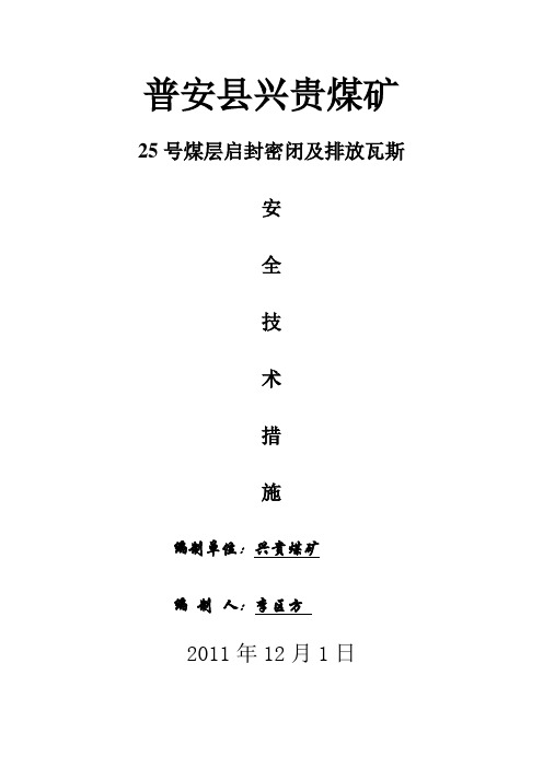 总回风巷瓦斯排放及启封密闭安全技术措施