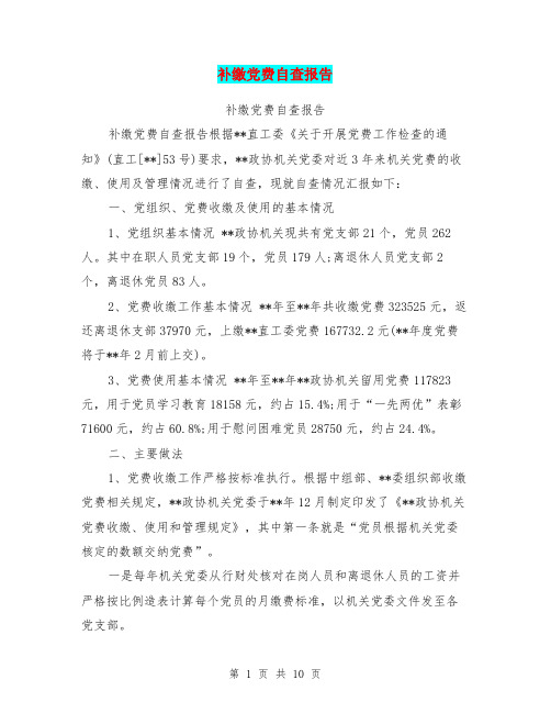 补缴党费自查报告