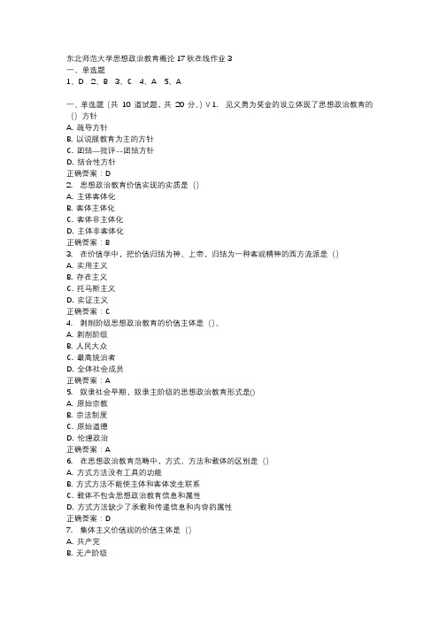 东北师范大学思想政治教育概论17秋在线作业3-4
