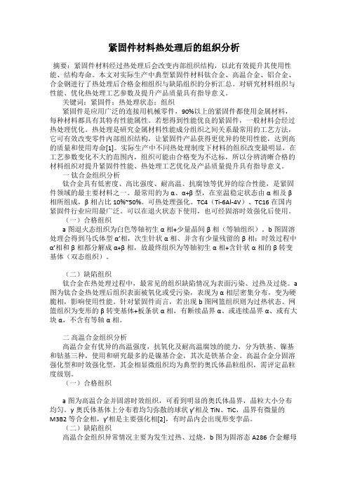 紧固件材料热处理后的组织分析
