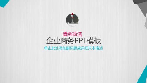 雨衣雨具ppt模板公司企业ppt模板