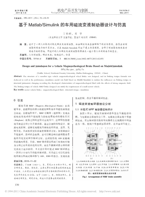 基于Matlab_Simulink的车用磁流变液制动器设计与仿真