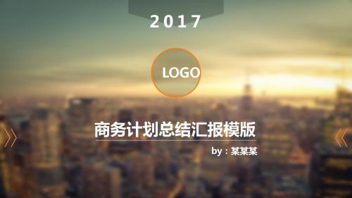 IOS都市毛玻璃风格商务计划总结汇报PPT动态模版ppt通用模板