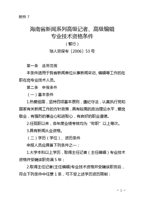 海南省新闻系列高级记者高级编辑专业技术资格条件.doc