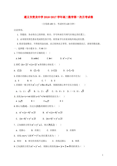 贵州省遵义市私立贵龙中学高二数学上学期第一次月考试题(无答案)