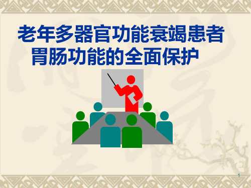 胃肠功能全面保护