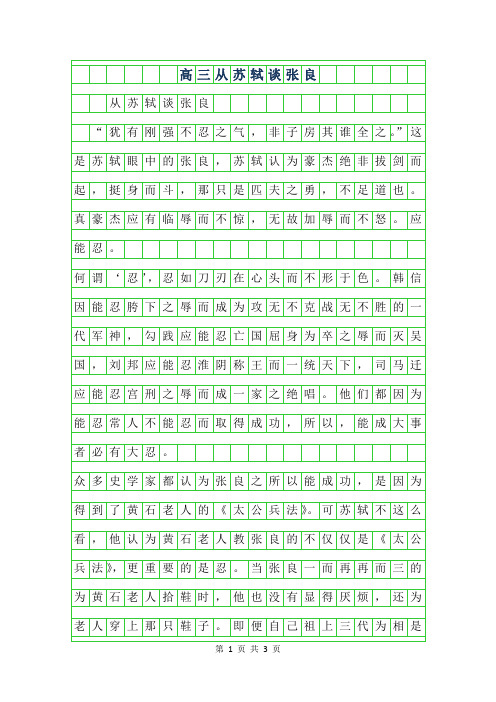 年高三作文-从苏轼谈张良