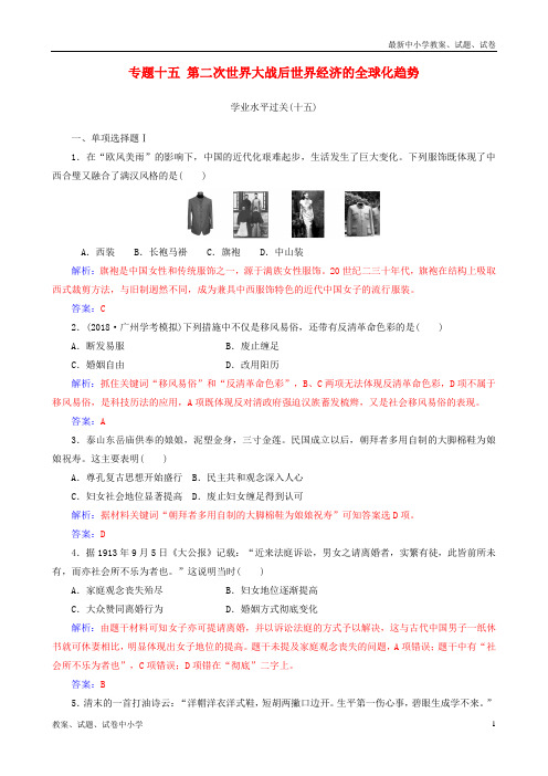 2018-2019学年高中历史学业水平测试复习 专题十五 第二次世界大战后世界经济的全球化趋势学业水平过关