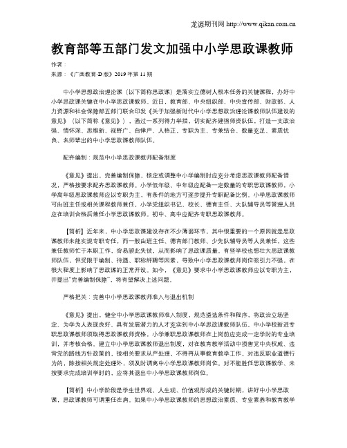 教育部等五部门发文加强中小学思政课教师
