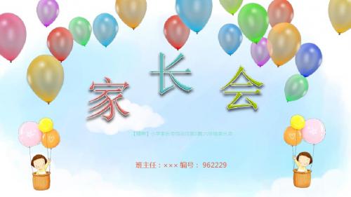 【精美】小学家长会活动方案3篇.六年级家长会
