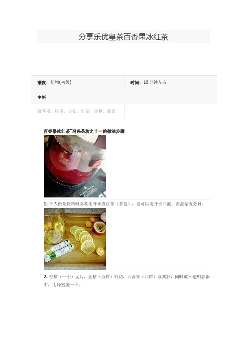 分享乐优皇茶百香果冰红茶