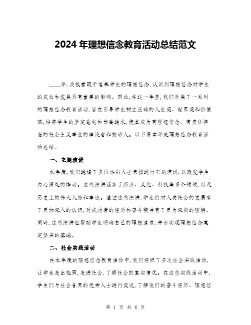 2024年理想信念教育活动总结范文(2篇)