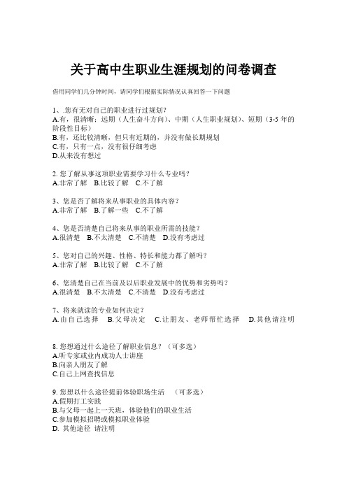 关于高中生职业生涯规划的问卷调查