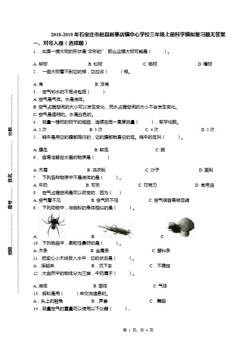 2018-2019年石家庄市赵县新寨店镇中心学校三年级上册科学模拟复习题无答案