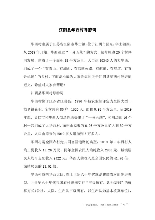 江阴县华西村导游词