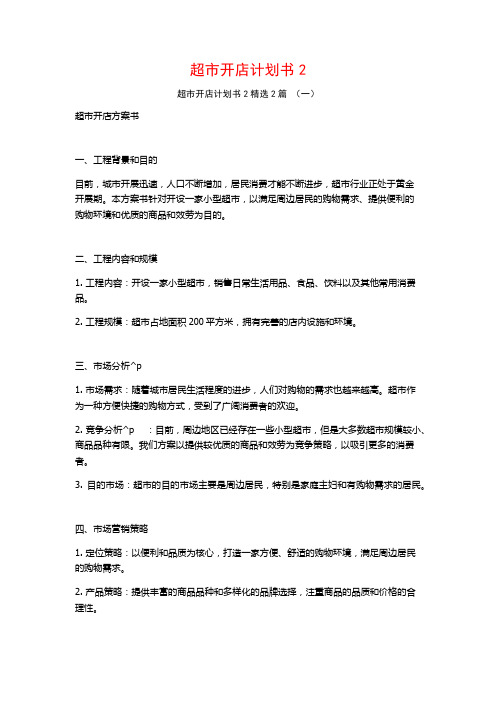 超市开店计划书22篇