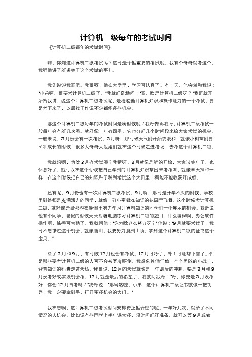 计算机二级每年的考试时间