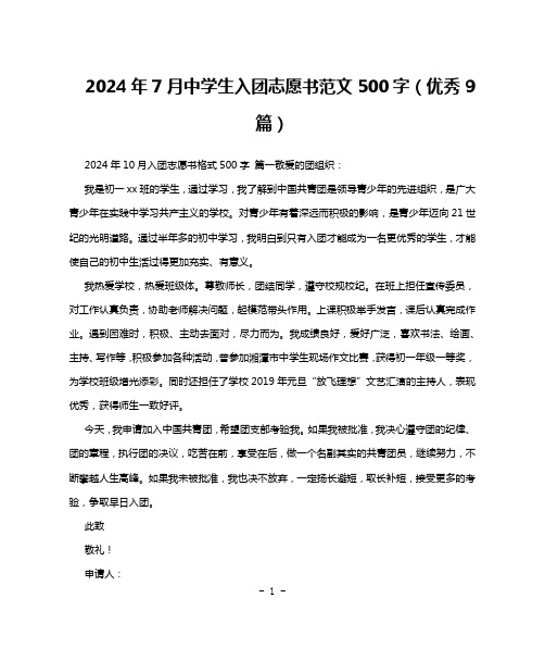 2024年7月中学生入团志愿书范文500字(优秀9篇)