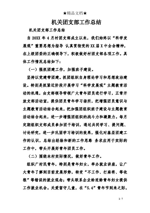 机关团支部工作总结