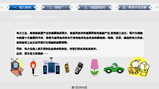 电力系统科普知识PPT课件