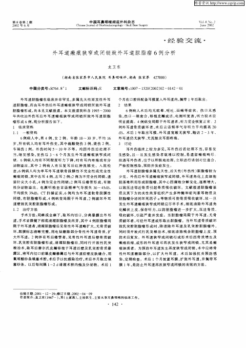 外耳道瘢痕狭窄或闭锁致外耳道胆脂瘤6例分析