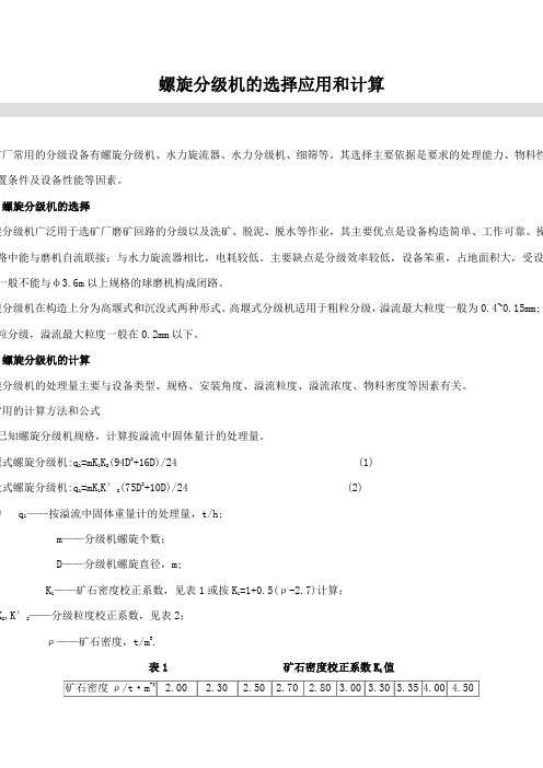螺旋分级机的选择应用和计算